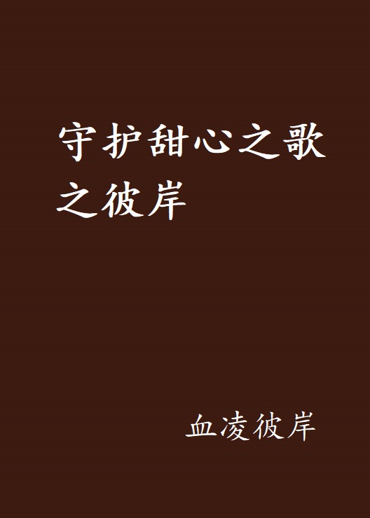 《守护》歌曲下载(免费下载歌曲网站全免费mp3下载)